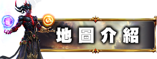 地圖介紹